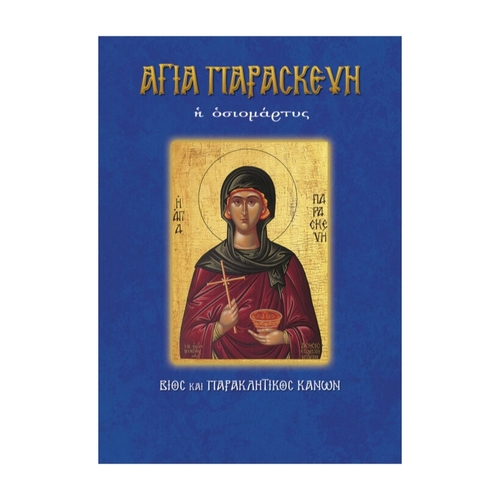 ΑΓΙΑ-ΠΑΡΑΣΚΕΥΗ ΑΓΙΑ ΠΑΡΑΣΚΕΥΗ - Image 1