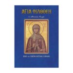 ΑΓΙΑ ΦΙΛΟΘΕΗ