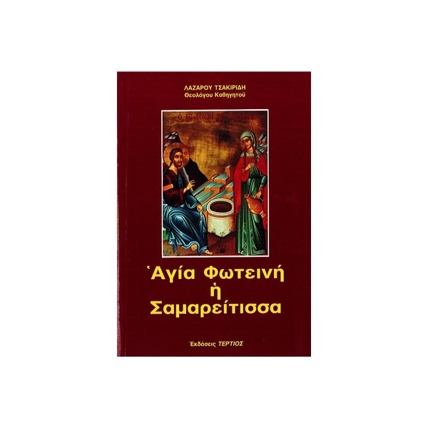 ΑΓΙΑ-ΦΩΨΤΕΙΝΗ-Η-ΣΑΜΑΡΕΙΤΙΣΣΑ ΑΓΙΑ ΦΩΤΕΙΝΗ, Η ΣΑΜΑΡΕΙΤΙΣΣΑ - Image 1