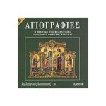 ΑΓΙΟΓΡΑΦΙΕΣ ΤΟΜΟΣ Β