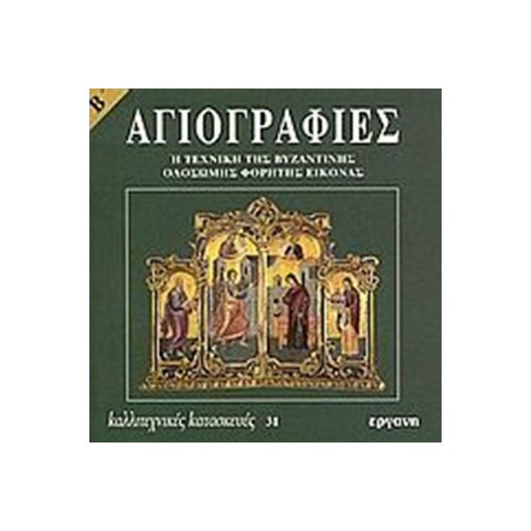 ΑΓΙΟΓΡΑΦΙΕΣ-Β ΑΓΙΟΓΡΑΦΙΕΣ ΤΟΜΟΣ Β - Image 1