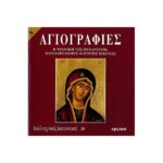 ΑΓΙΟΓΡΑΦΙΕΣ ΤΟΜΟΣ Α