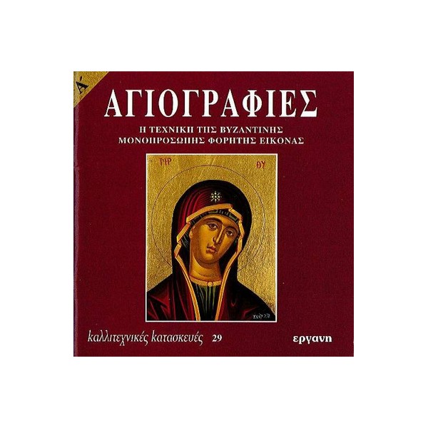 ΑΓΙΟΓΡΑΦΙΕΣ ΤΟΜΟΣ Α ΑΓΙΟΓΡΑΦΙΕΣ ΤΟΜΟΣ Α - Image 1