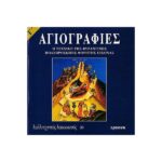 ΑΓΙΟΓΡΑΦΙΕΣ ΤΟΜΟΣ Γ