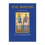 ΆΓΙΟΙ ΑΝΑΡΓΥΡΟΙ