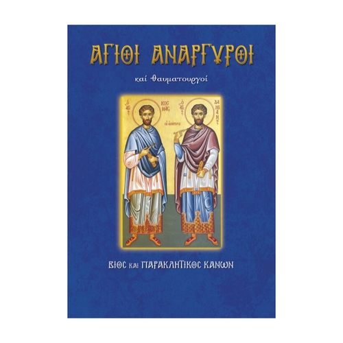 ΑΓΙΟΙ-ΑΝΑΡΓΥΡΟΙ ΆΓΙΟΙ ΑΝΑΡΓΥΡΟΙ - Image 1