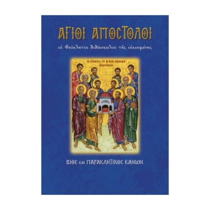 ΆΓΙΟΙ ΑΠΟΣΤΟΛΟΙ