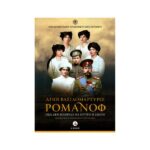 ΑΓΙΟΙ ΒΑΣΙΛΟΜΑΡΤΥΡΕΣ ΡΟΜΑΝΟΦ ΟΣΑ ΔΕΝ ΜΠΟΡΕΣΕ ΝΑ ΚΡΥΨΗ Η ΣΙΩΠΗ
