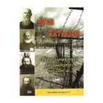 ΑΓΙΟΙ ΚΑΤΑΔΙΚΟΙ ΡΩΣΟΙ ΙΕΡΟΜΑΡΤΥΡΕΣ ΚΑΙ ΟΜΟΛΟΓΗΤΕΣ ΤΟΥ 20ΟΥ ΑΙΩΝΑ