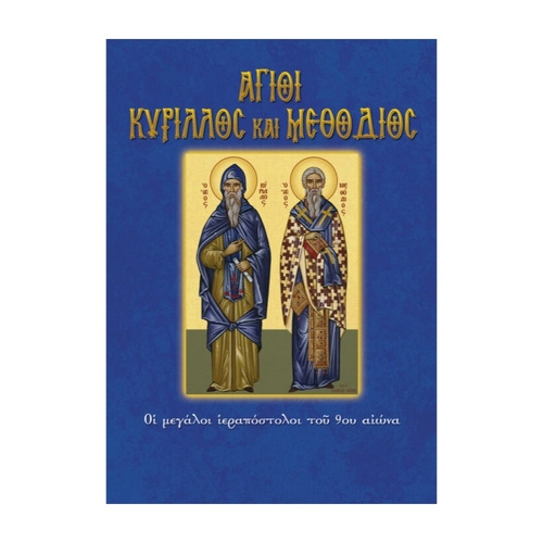 ΑΓΙΟΙ-ΚΥΡΙΛΛΟΣ-ΚΑΙ-ΜΕΘΟΔΙΟΣ ΆΓΙΟΙ ΚΥΡΙΛΛΟΣ & ΜΕΘΟΔΙΟΣ - Image 1