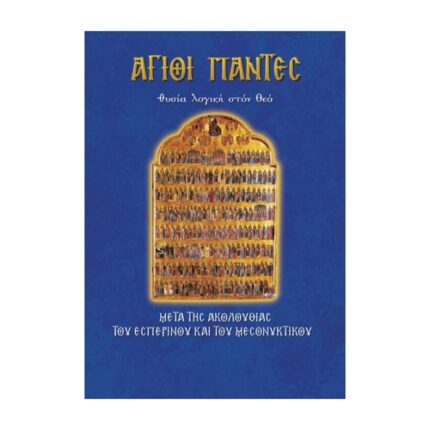 ΆΓΙΟΙ ΠΑΝΤΕΣ