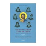 ΑΓΙΟΙ ΠΟΥ ΕΖΗΣΑΝ ΣΤΟΝ 20Ο ΑΙΩΝΑ ΤΟΜΟΣ Α
