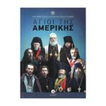 ΑΓΙΟΙ ΤΗΣ ΑΜΕΡΙΚΗΣ