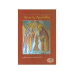 ΑΓΙΟΙ ΤΗΣ ΑΡΓΟΛΙΔΟΣ