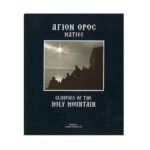 ΑΓΙΟΝ ΌΡΟΣ ΜΑΤΙΕΣ GLIMPSES OF THE HOLY MOUNTAIN