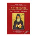 ΑΓΙΟΣ ΑΜΦΙΛΟΧΙΟΣ Ο ΓΕΡΟΝΤΑ ΤΗΣ ΠΑΤΜΟΥ (1889-1970)