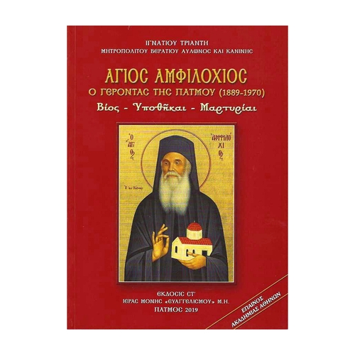 ΑΓΙΟΣ-ΑΜΦΙΛΟΧΙΟΣ-Ο-ΓΕΡΟΝΤΑΣ-ΤΗΣ-ΠΑΤΜΟΥ ΑΓΙΟΣ ΑΜΦΙΛΟΧΙΟΣ Ο ΓΕΡΟΝΤΑ ΤΗΣ ΠΑΤΜΟΥ (1889-1970) - Image 1