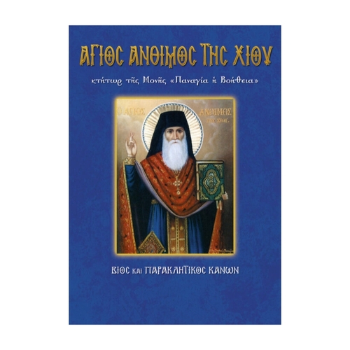 ΑΓΙΟΣ-ΑΝΘΙΜΟΣ-ΤΗΣ-ΧΙΟΥ ΆΝΘΙΜΟΣ ΤΗΣ ΧΙΟΥ - Image 1