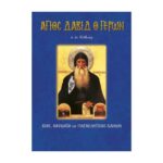 ΔΑΒΙΔ Ο ΕΝ ΕΥΒΟΙΑ