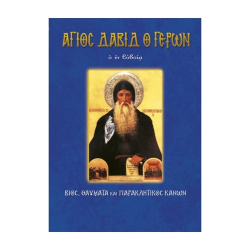 ΑΓΙΟΣ-ΔΑΒΙΔ-Ο-ΓΕΡΩΝ-Ο-ΕΝ-ΕΥΒΟΙΑ ΔΑΒΙΔ Ο ΕΝ ΕΥΒΟΙΑ - Image 1