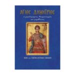 ΆΓΙΟΣ ΔΗΜΗΤΡΙΟΣ