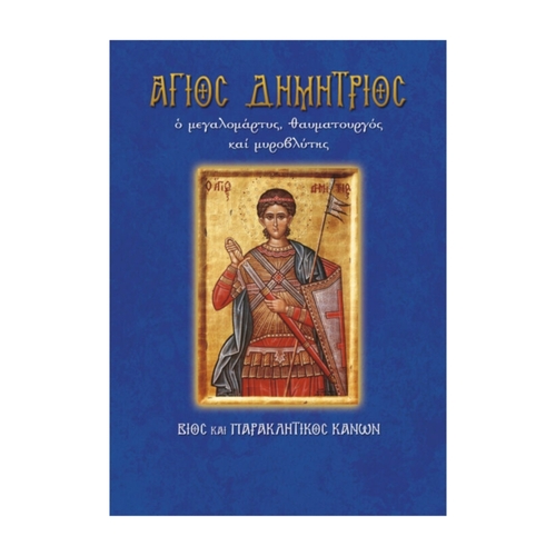 ΑΓΙΟΣ-ΔΗΜΗΤΡΙΟΣ ΆΓΙΟΣ ΔΗΜΗΤΡΙΟΣ - Image 1