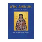 ΆΓΙΟΣ ΔΙΟΝΥΣΙΟΣ