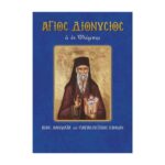 ΆΓΙΟΣ ΔΙΟΝΥΣΙΟΣ ΕΝ ΟΛΥΜΠΩ