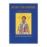 ΆΓΙΟΣ ΕΛΕΥΘΕΡΙΟΣ
