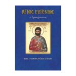 ΆΓΙΟΣ ΕΥΓΕΝΙΟΣ Ο ΤΡΑΠΕΖΟΥΝΤΙΟΣ