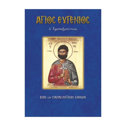 ΑΓΙΟΣ-ΕΥΓΕΝΙΟΣ-Ο-ΤΡΑΠΕΖΟΥΝΤΙΟΣ ΆΓΙΟΣ ΕΥΓΕΝΙΟΣ Ο ΤΡΑΠΕΖΟΥΝΤΙΟΣ - Image 1