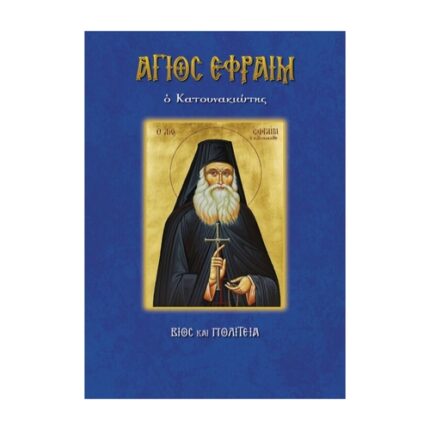 ΆΓΙΟΣ ΕΦΡΑΙΜ Ο ΚΑΤΟΥΝΑΚΙΩΤΗΣ