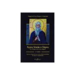 ΑΓΙΟΣ ΙΣΑΑΚ Ο ΣΥΡΟΣ