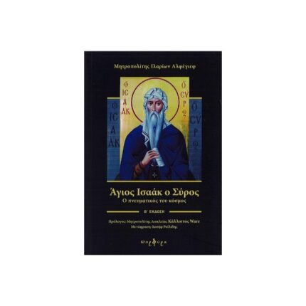 ΑΓΙΟΣ ΙΣΑΑΚ Ο ΣΥΡΟΣ