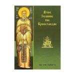 ΑΓΙΟΣ ΙΩΑΝΝΗΣ ΤΗΣ ΚΡΟΝΣΤΑΝΔΗΣ