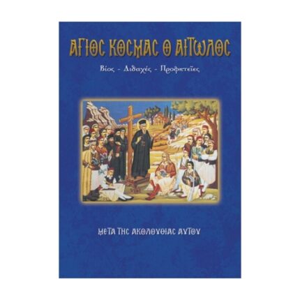 ΆΓΙΟΣ ΚΟΣΜΑΣ Ο ΑΙΤΩΛΟΣ