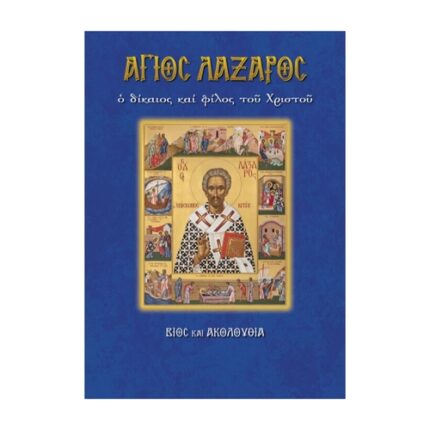 ΆΓΙΟΣ ΛΑΖΑΡΟΣ, Ο ΔΙΚΑΙΟΣ ΚΑΙ ΦΙΛΟΣ ΤΟΥ ΧΡΙΣΤΟΥ