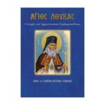 ΆΓΙΟΣ ΛΟΥΚΑΣ Ο ΙΑΤΡΟΣ