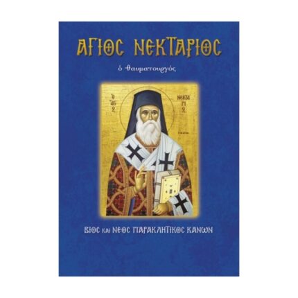 ΆΓΙΟΣ ΝΕΚΤΑΡΙΟΣ