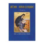 ΝΙΚΟΔΗΜΟΣ Ο ΑΓΙΟΡΕΙΤΗΣ