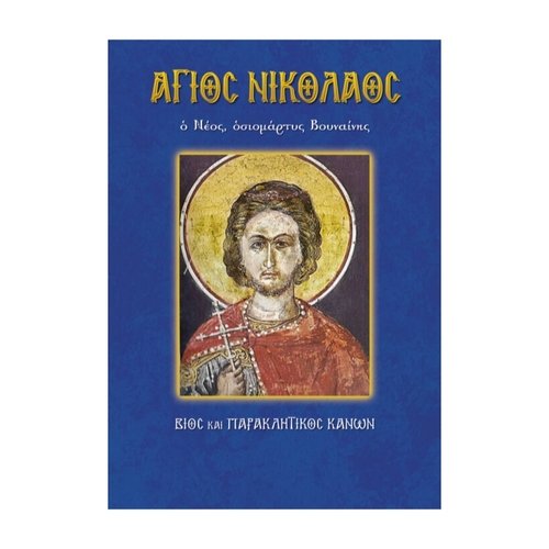ΑΓΙΟΣ-ΝΙΚΟΛΑΟΣ-ΒΟΥΝΑΙΝΗΣ ΝΙΚΟΛΑΟΣ ΒΟΥΝΑΙΝΗΣ - Image 1