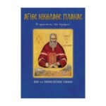 ΝΙΚΟΛΑΟΣ ΠΛΑΝΑΣ
