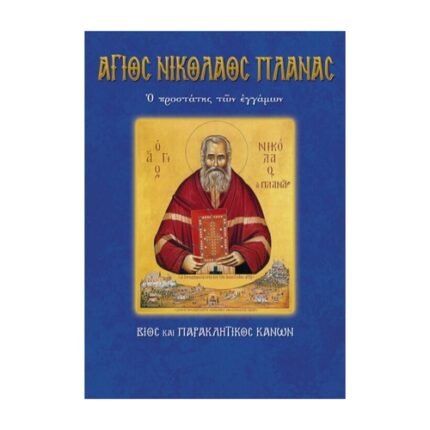 ΝΙΚΟΛΑΟΣ ΠΛΑΝΑΣ