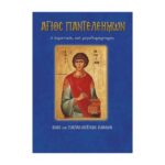 ΆΓΙΟΣ ΠΑΝΤΕΛΕΗΜΩΝ