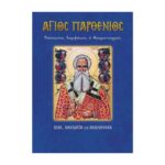 ΆΓΙΟΣ ΠΑΡΘΕΝΙΟΣ