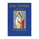 ΆΓΙΟΣ ΠΟΡΦΥΡΙΟΣ