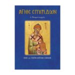 ΆΓΙΟΣ ΣΠΥΡΙΔΩΝ