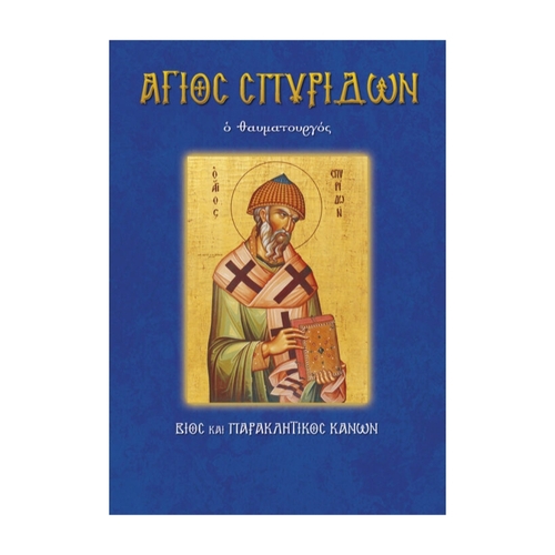 ΑΓΙΟΣ-ΣΠΥΡΙΔΩΝ ΆΓΙΟΣ ΣΠΥΡΙΔΩΝ - Image 1