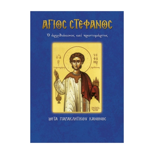 ΑΓΙΟΣ-ΣΤΕΦΑΝΟΣ ΆΓΙΟΣ ΣΤΕΦΑΝΟΣ - Image 1