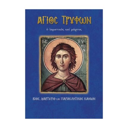 ΆΓΙΟΣ ΤΡΥΦΩΝ